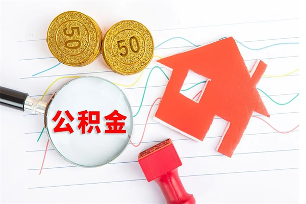 郯城缺钱怎么把公积金提取出来（缺钱怎么把公积金全部提取出来）