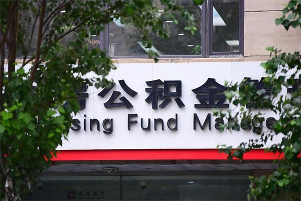 郯城跨区可以取公积金吗（跨区可以提取公积金吗）