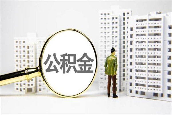 郯城急用钱提取公积金的方法（急用钱,公积金怎么提出来）