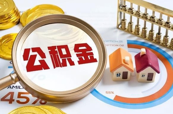 郯城套公积金的最好办法（套公积金方法）